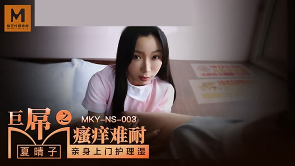 麻豆传媒-巨根猛男挑逗难耐 骚货夏晴子饥渴求欢