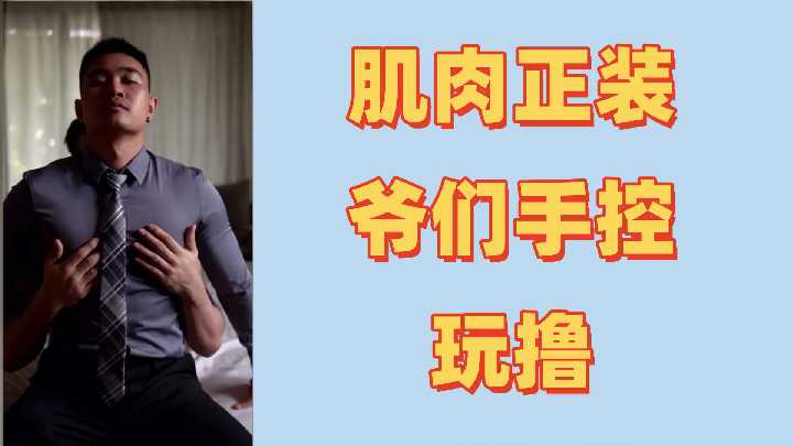 肌肉猛男初体验激情控射,精液狂喷不止!