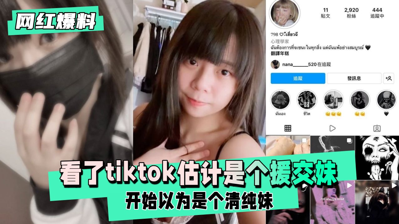 【网红爆料】开始以为是个清纯妹 估计是个援交妹