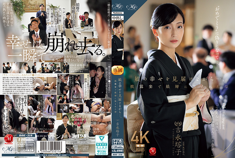 ROE318 女儿婚宴现场！女婿当众侵犯岳母，母亲含泪见证幸福却惨遭蹂躏