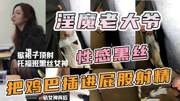 地铁老汉强扒黑丝女神!巨根猛插嫩臀内射骚穴