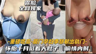 厦门孕妇出轨门！怀胎十月惨遭无套内射疯狂灌精