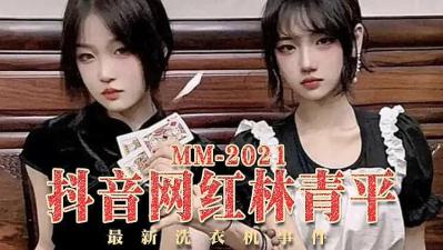 抖音网红林青平洗衣机事件高清流出!偷拍视角全收录,私处湿透疯狂自慰