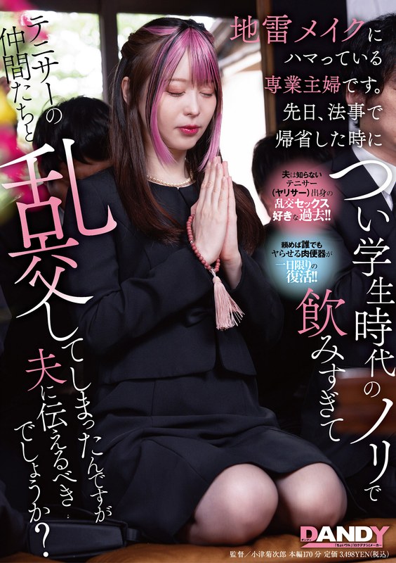 醉酒人妻天马ゆい在追悼会后放纵自我 104DANDY_943 化妆成瘾的少妇酒后乱性