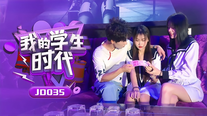 苏小小雪卉JD035_清纯学生妹的诱惑回忆